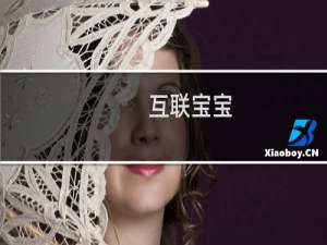 互联宝宝