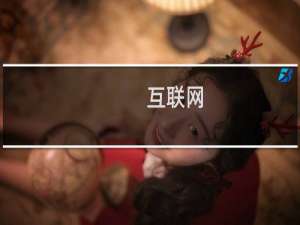 互联网+机械