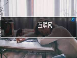 互联网+注册