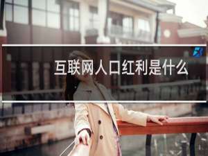 互联网人口红利是什么