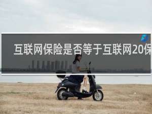 互联网保险是否等于互联网 保险