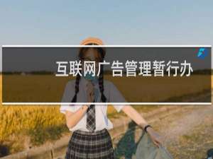 互联网广告管理暂行办法