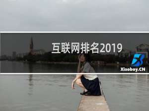 互联网排名2019