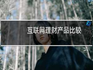 互联网理财产品比较