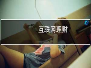 互联网理财