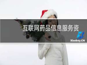 互联网药品信息服务资格证书,这个要办吗？