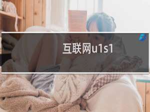 互联网u1s1