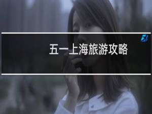 五一上海旅游攻略