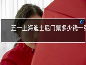 五一上海迪士尼门票多少钱一张