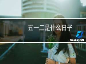 五一二是什么日子