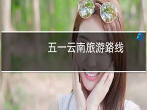 五一云南旅游路线