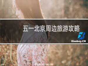 五一北京周边旅游攻略
