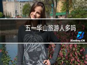 五一华山旅游人多吗