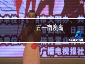 五一南澳岛