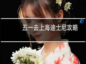 五一去上海迪士尼攻略