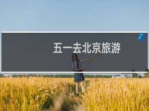 五一去北京旅游
