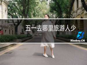 五一去哪里旅游人少