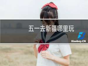 五一去新疆哪里玩