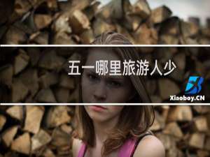 五一哪里旅游人少