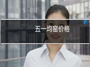 五一均窑价格