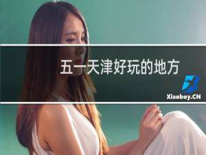 五一天津好玩的地方
