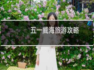 五一威海旅游攻略