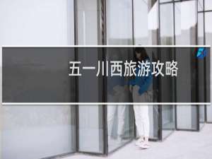 五一川西旅游攻略