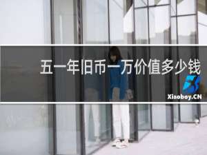 五一年旧币一万价值多少钱