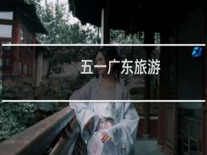 五一广东旅游