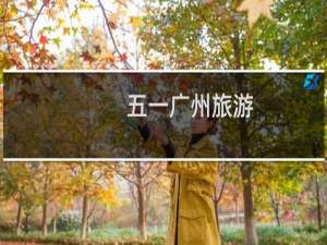 五一广州旅游