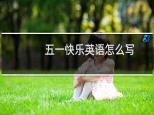 五一快乐英语怎么写
