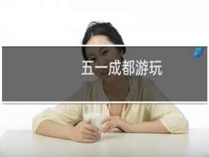 五一成都游玩