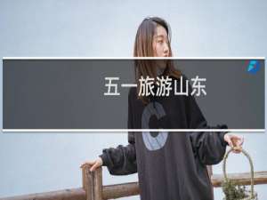 五一旅游山东