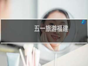 五一旅游福建