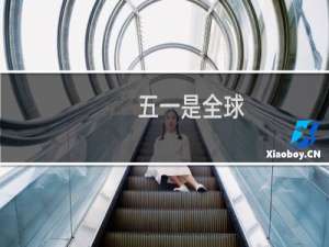 五一是全球