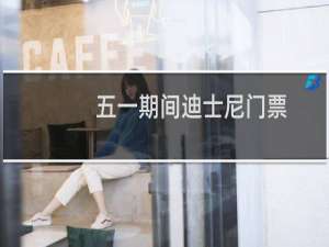五一期间迪士尼门票