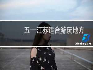 五一江苏适合游玩地方