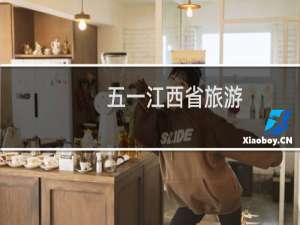 五一江西省旅游