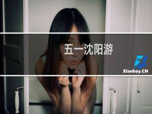 五一沈阳游
