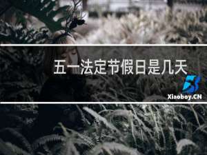 五一法定节假日是几天2021（是五天吗）