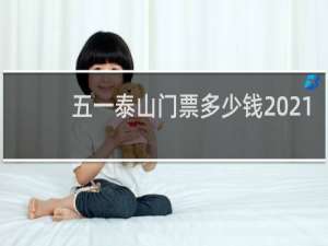 五一泰山门票多少钱2021