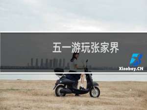 五一游玩张家界