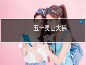 五一灵山大佛
