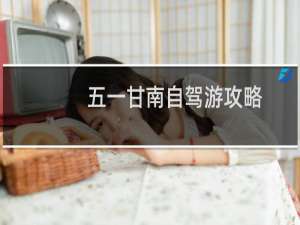 五一甘南自驾游攻略