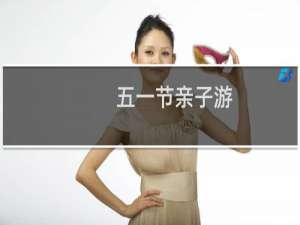 五一节亲子游