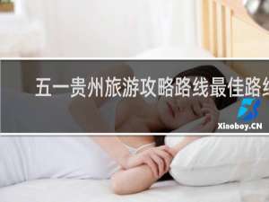 五一贵州旅游攻略路线最佳路线