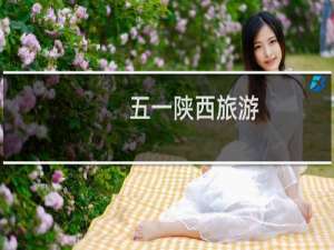 五一陕西旅游