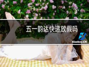五一韵达快递放假吗