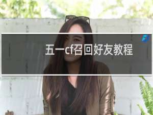五一cf召回好友教程