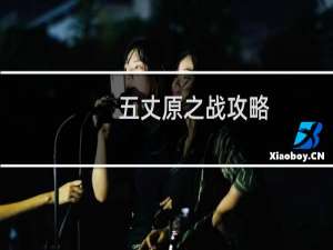 五丈原之战攻略